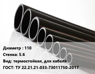 Труба полиэтиленовая 110х5.6 термостойкая, для кабеля ГОСТ: ТУ 22.21.21-033-73011750-2017